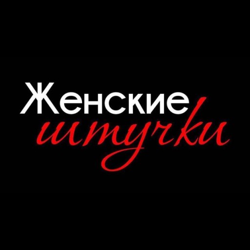 Женские Штучки