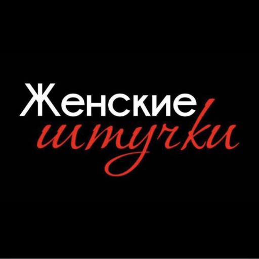 Женские штучки | каталог