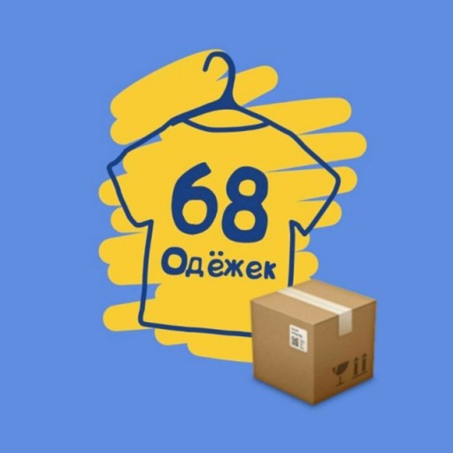 68 Одёжек